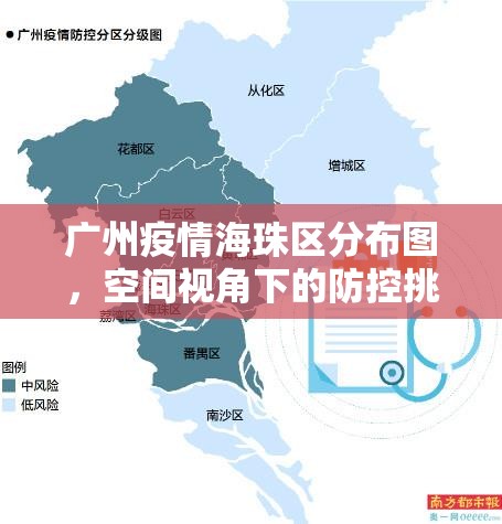 广州疫情海珠区分布图，空间视角下的防控挑战与应对