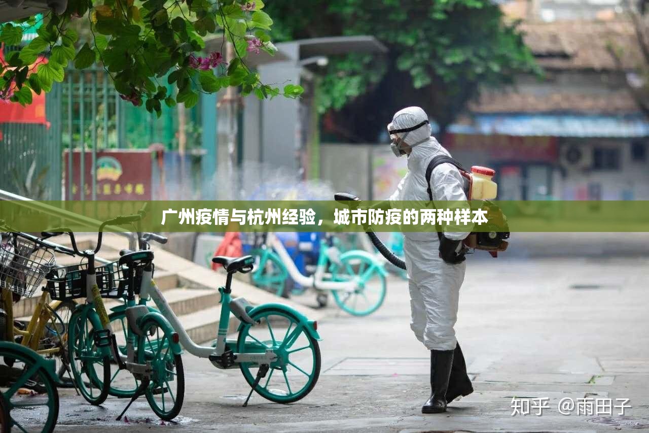 广州疫情与杭州经验，城市防疫的两种样本