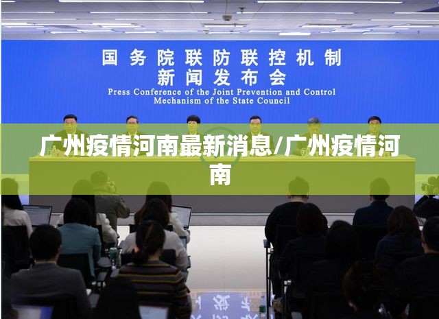 广州疫情河南最新消息/广州疫情河南