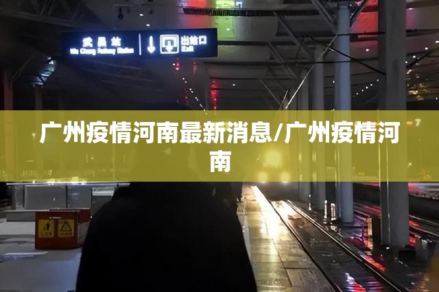 广州疫情河南最新消息/广州疫情河南