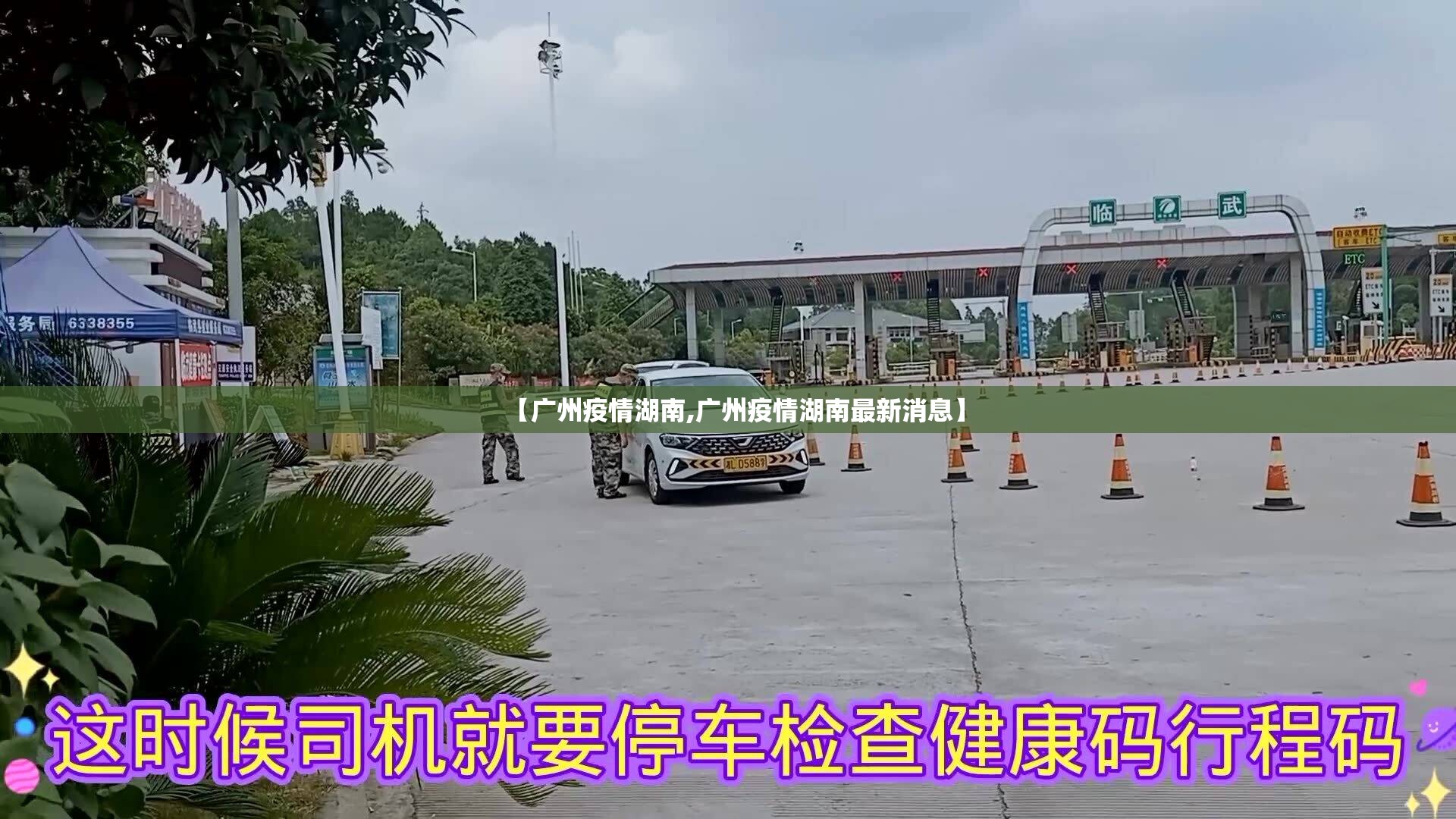 【广州疫情湖南,广州疫情湖南最新消息】
