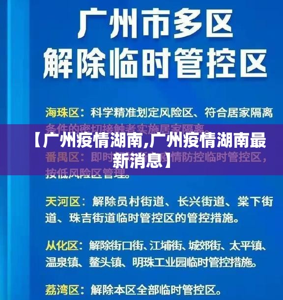 【广州疫情湖南,广州疫情湖南最新消息】