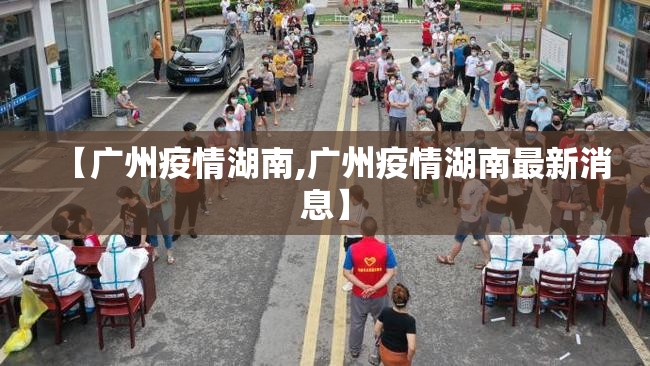【广州疫情湖南,广州疫情湖南最新消息】