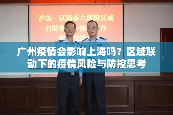 广州疫情会影响上海吗？区域联动下的疫情风险与防控思考