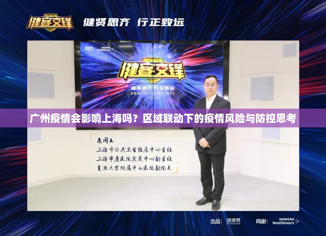 广州疫情会影响上海吗？区域联动下的疫情风险与防控思考