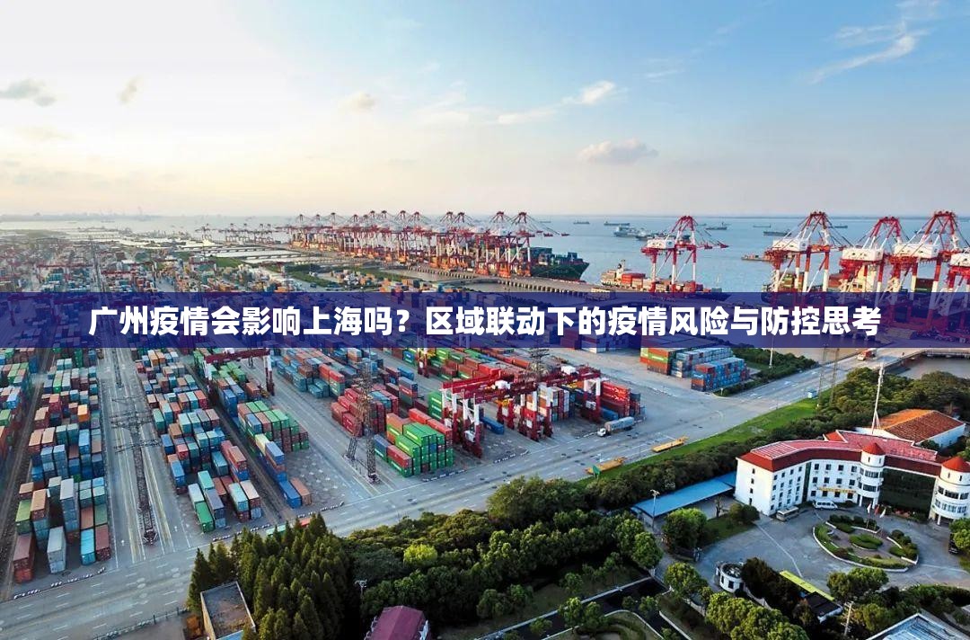 广州疫情会影响上海吗？区域联动下的疫情风险与防控思考