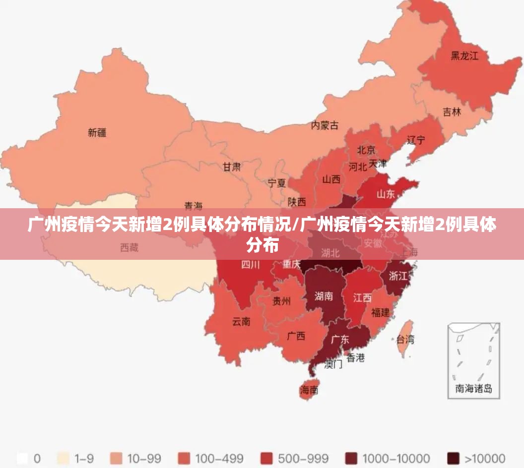 广州疫情今天新增2例具体分布情况/广州疫情今天新增2例具体分布