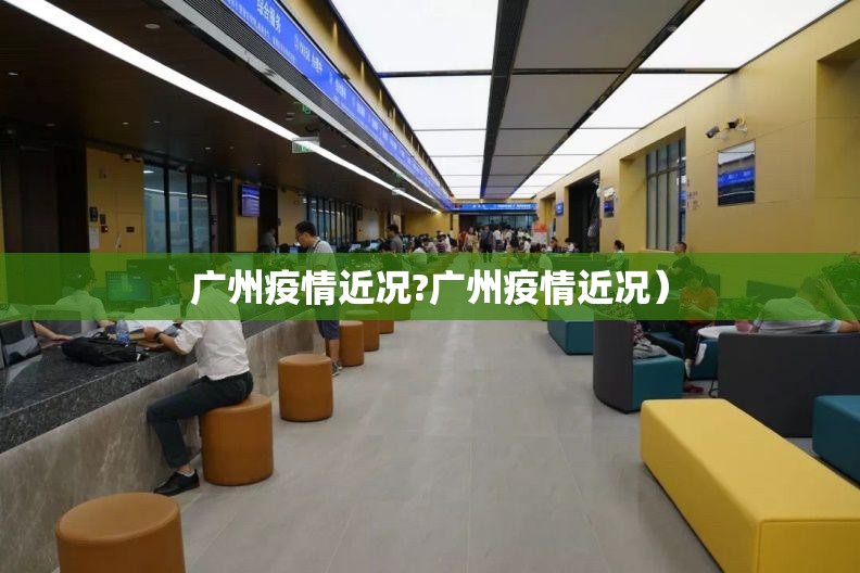 广州疫情近况?广州疫情近况）