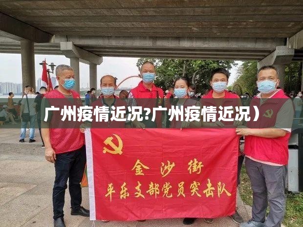 广州疫情近况?广州疫情近况）