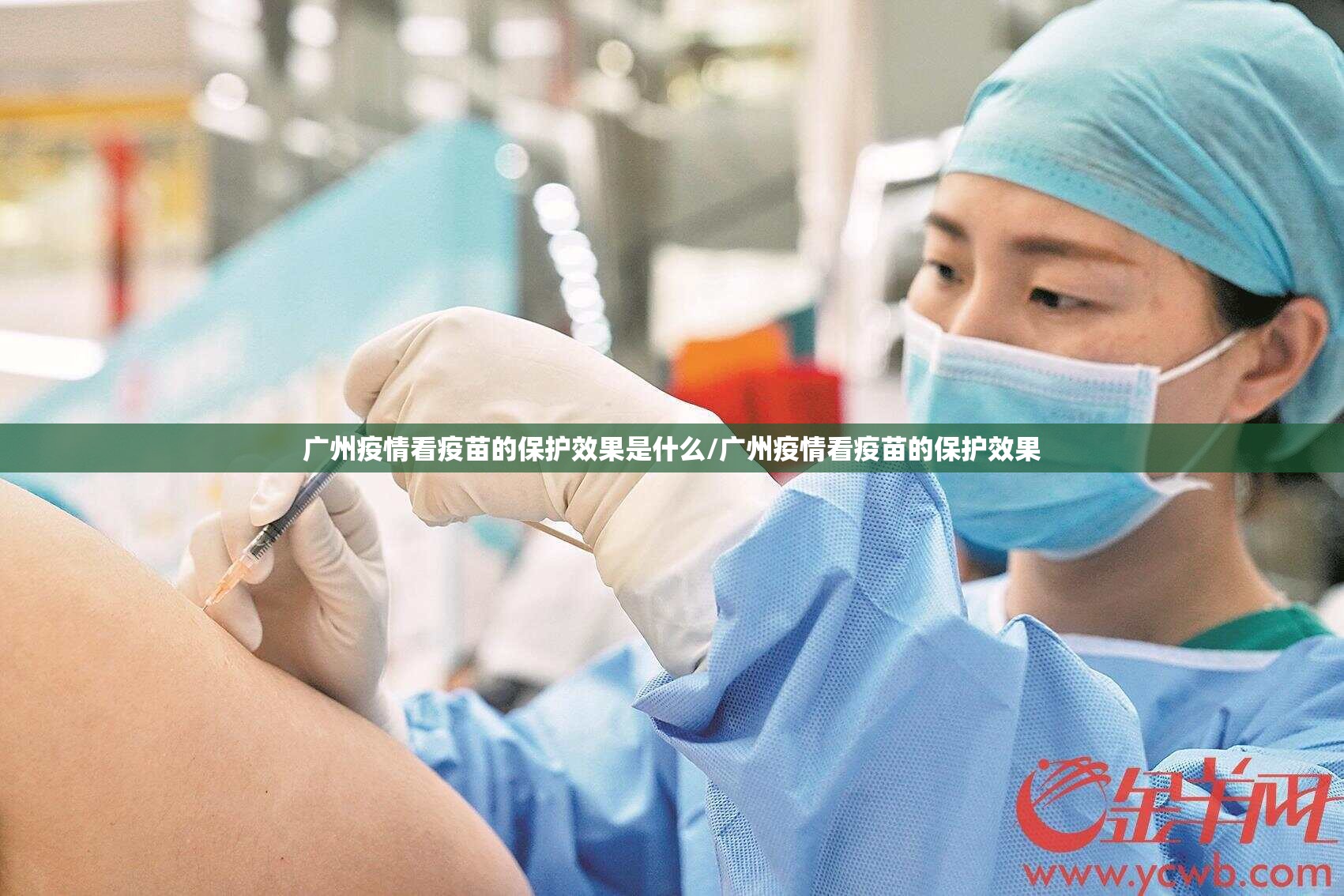 广州疫情看疫苗的保护效果是什么/广州疫情看疫苗的保护效果