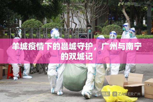 羊城疫情下的邕城守护，广州与南宁的双城记