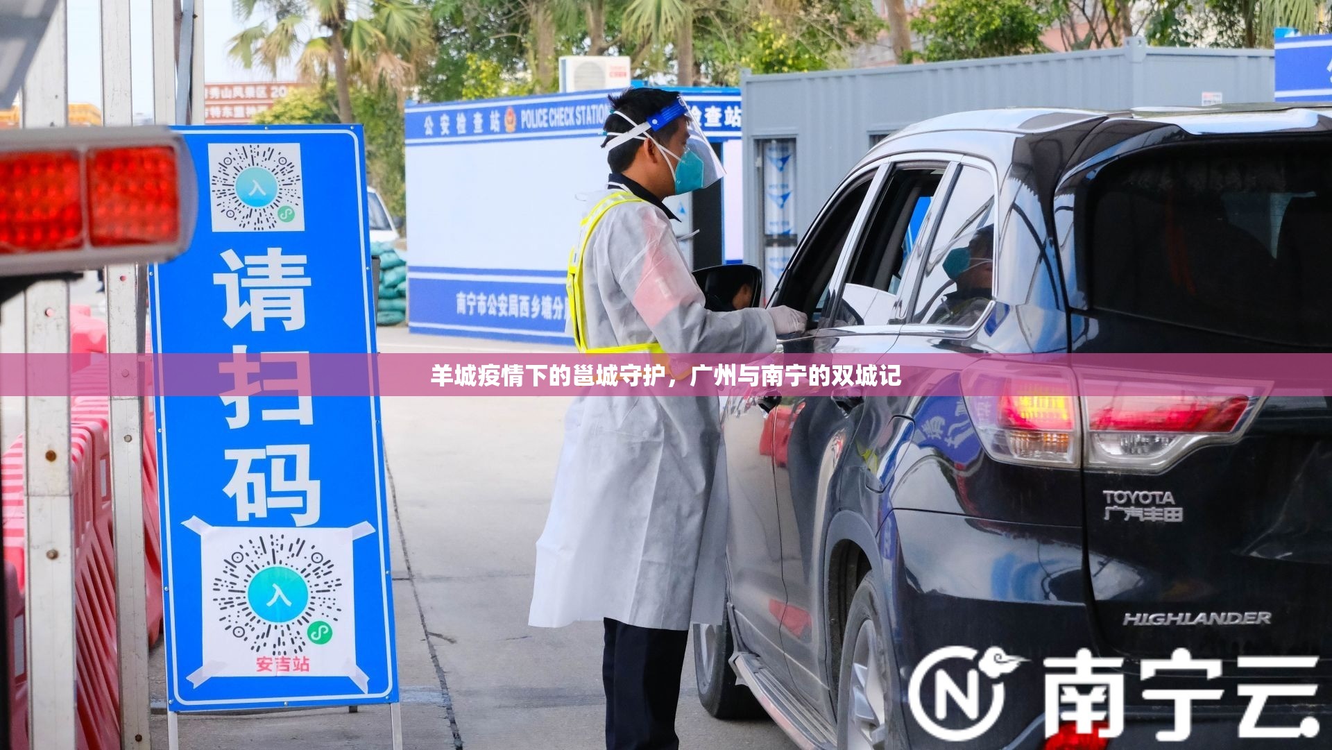 羊城疫情下的邕城守护，广州与南宁的双城记