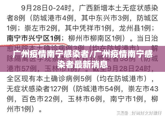 广州疫情南宁感染者/广州疫情南宁感染者最新消息