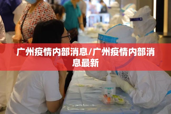 广州疫情内部消息/广州疫情内部消息最新