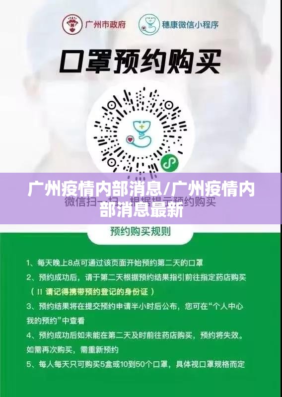 广州疫情内部消息/广州疫情内部消息最新