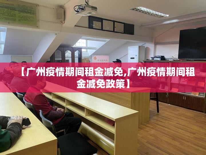 【广州疫情期间租金减免,广州疫情期间租金减免政策】