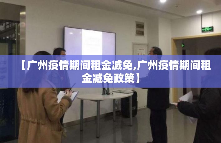 【广州疫情期间租金减免,广州疫情期间租金减免政策】
