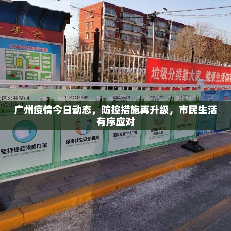 广州疫情今日动态，防控措施再升级，市民生活有序应对