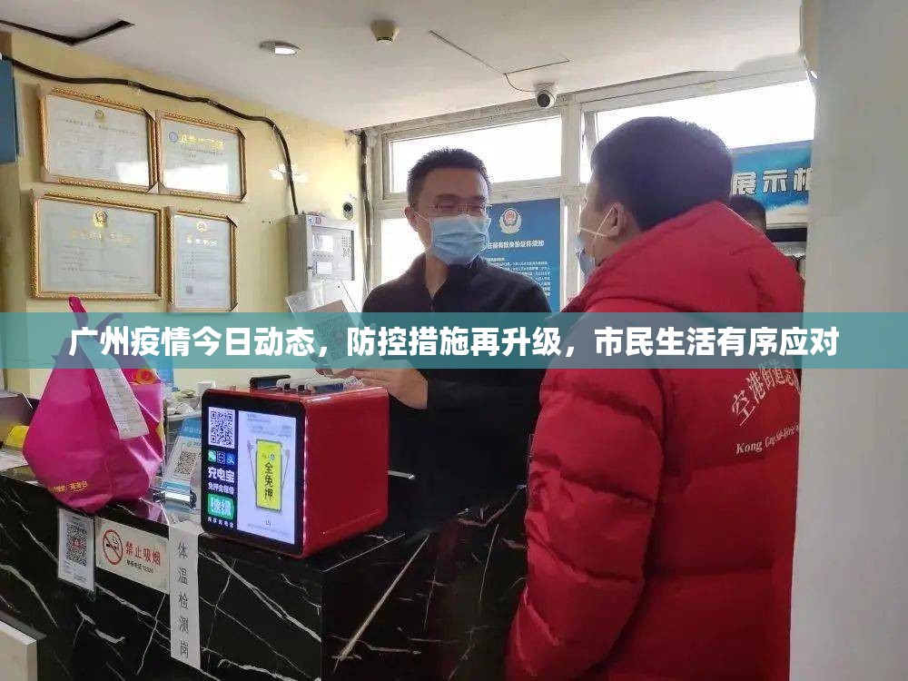 广州疫情今日动态，防控措施再升级，市民生活有序应对