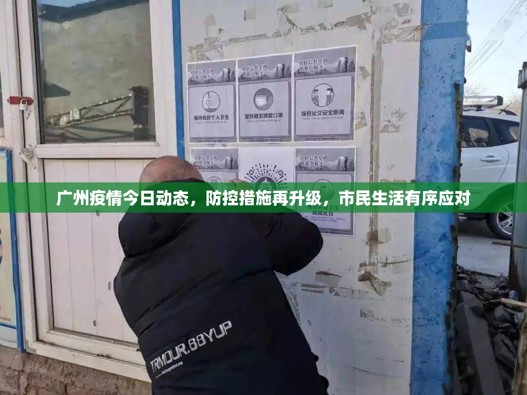 广州疫情今日动态，防控措施再升级，市民生活有序应对