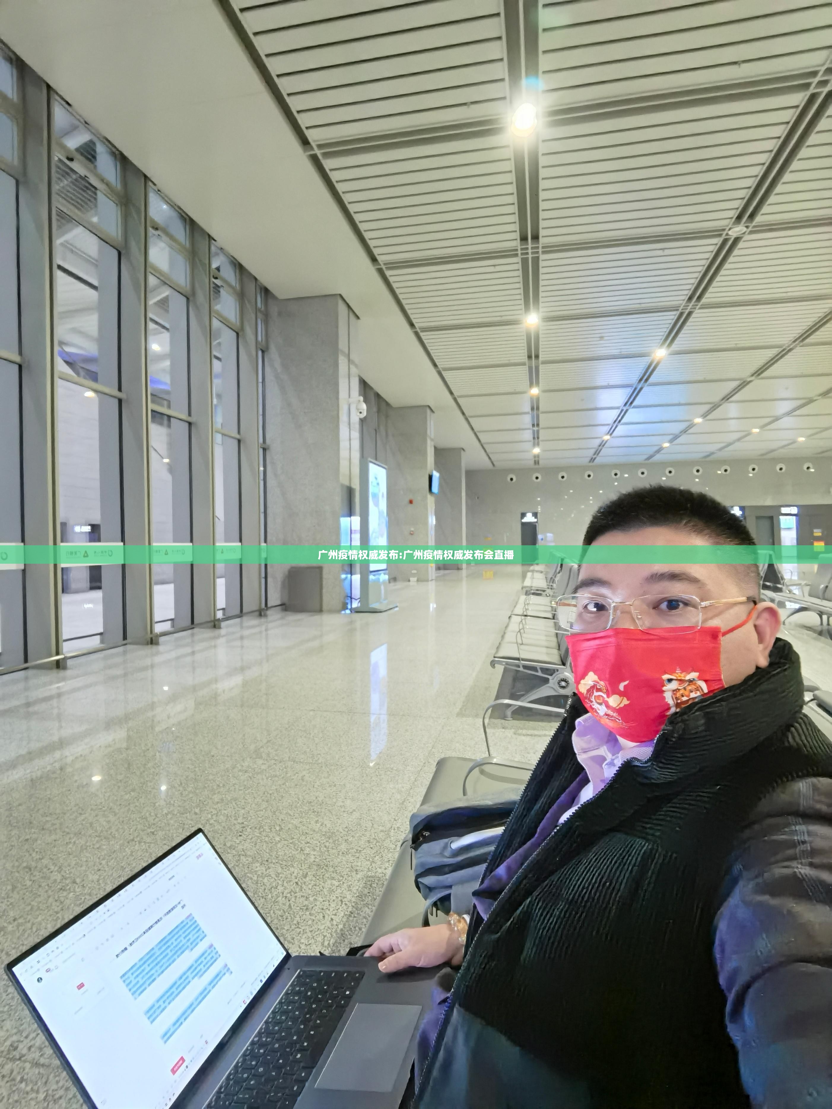 广州疫情权威发布:广州疫情权威发布会直播