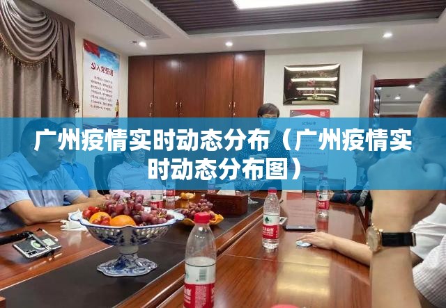 广州疫情实时动态分布（广州疫情实时动态分布图）