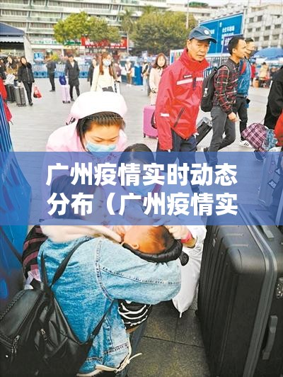 广州疫情实时动态分布（广州疫情实时动态分布图）