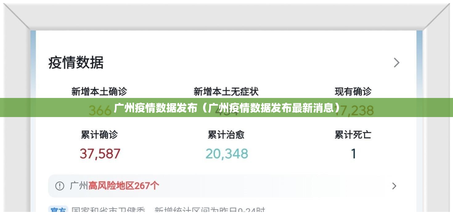 广州疫情数据发布（广州疫情数据发布最新消息）