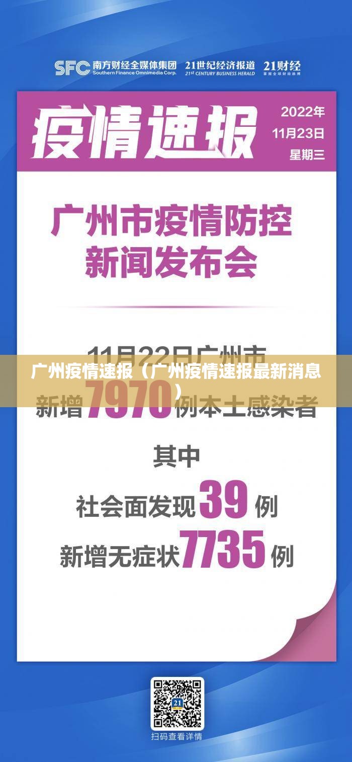 广州疫情速报（广州疫情速报最新消息）