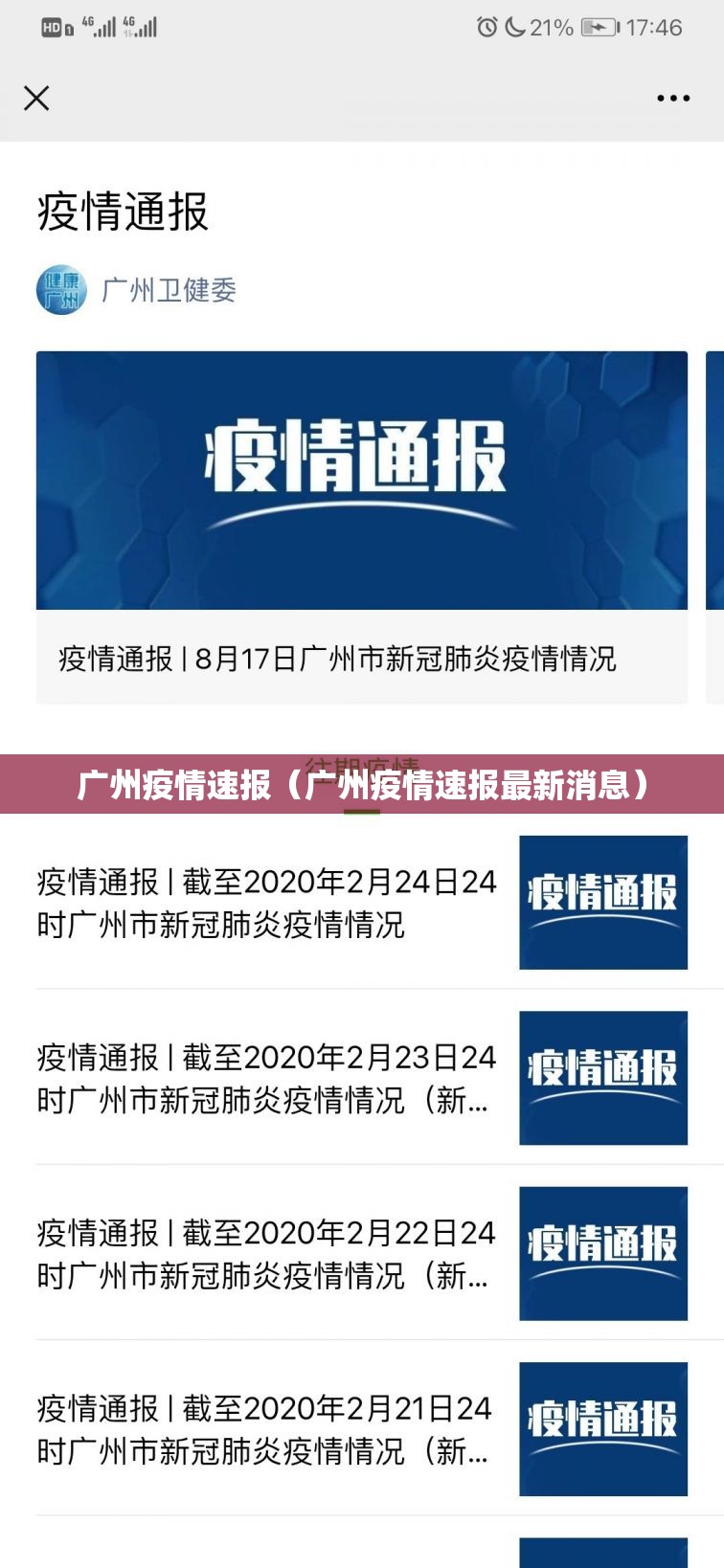 广州疫情速报（广州疫情速报最新消息）