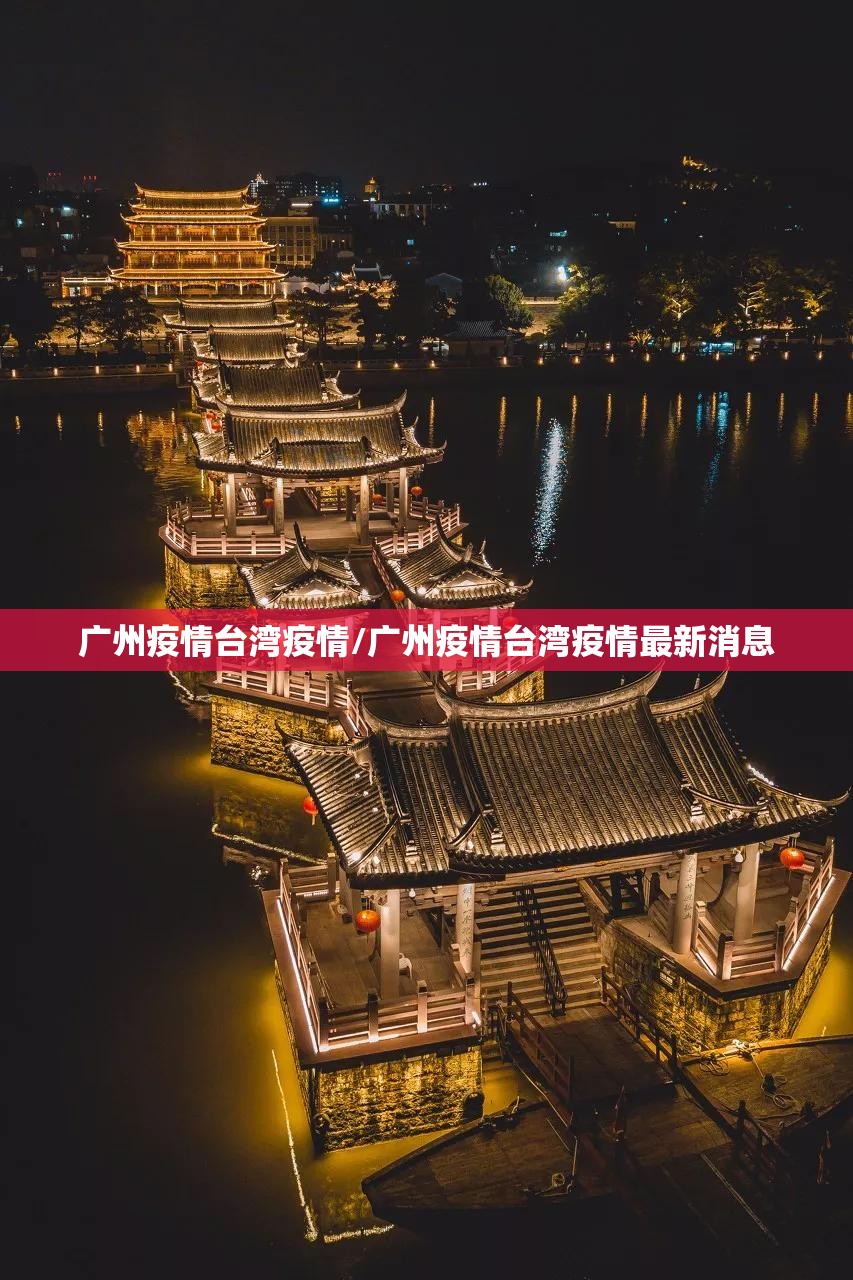 广州疫情台湾疫情/广州疫情台湾疫情最新消息