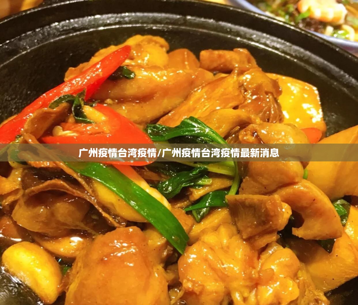 广州疫情台湾疫情/广州疫情台湾疫情最新消息
