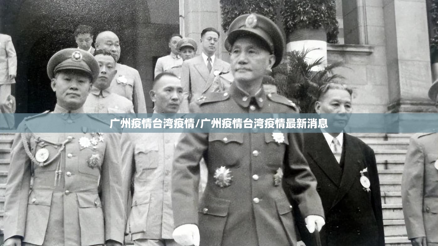 广州疫情台湾疫情/广州疫情台湾疫情最新消息