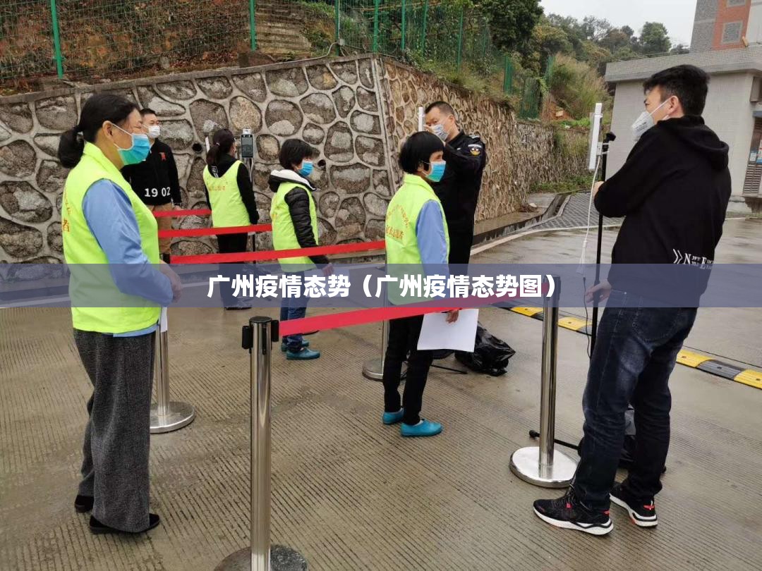 广州疫情态势（广州疫情态势图）