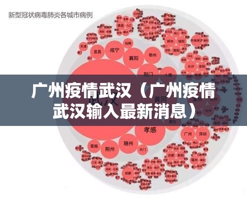 广州疫情武汉（广州疫情武汉输入最新消息）