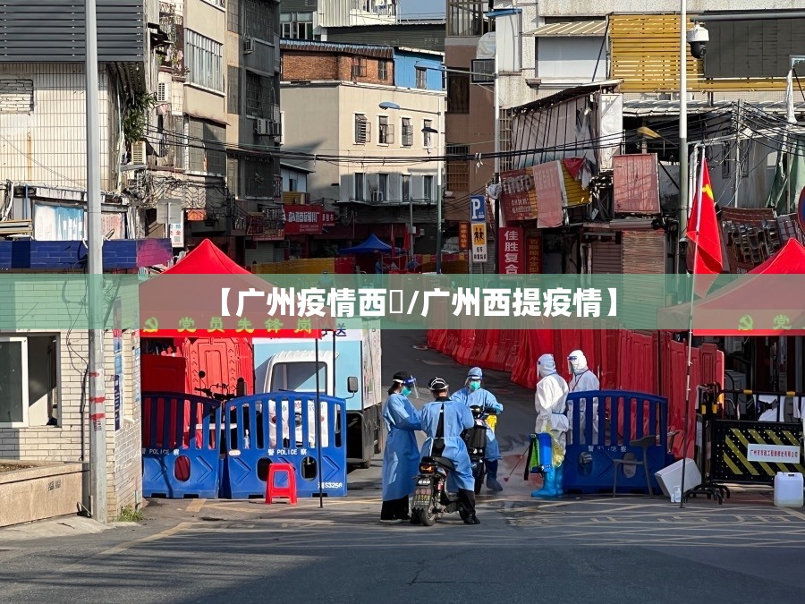 【广州疫情西塱/广州西提疫情】