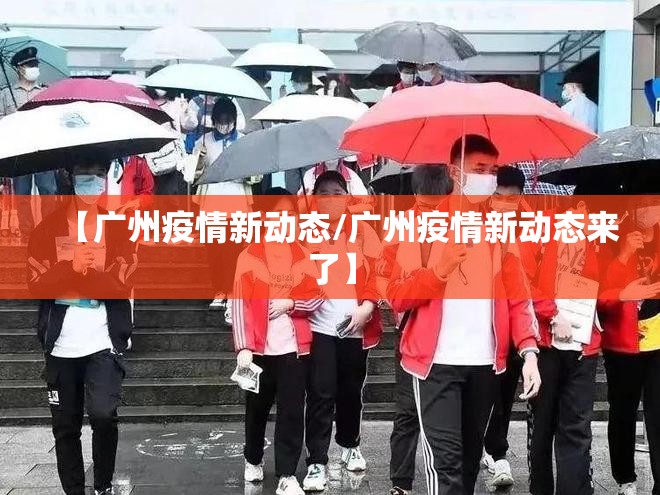 【广州疫情新动态/广州疫情新动态来了】