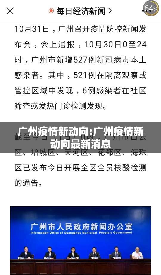 广州疫情新动向:广州疫情新动向最新消息