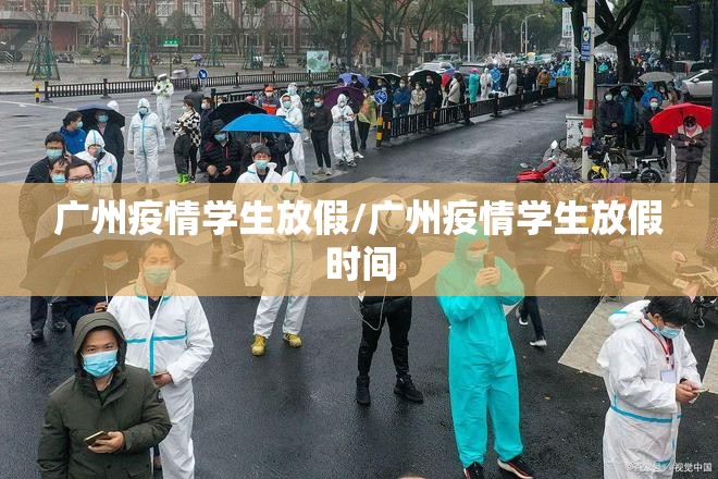广州疫情学生放假/广州疫情学生放假时间