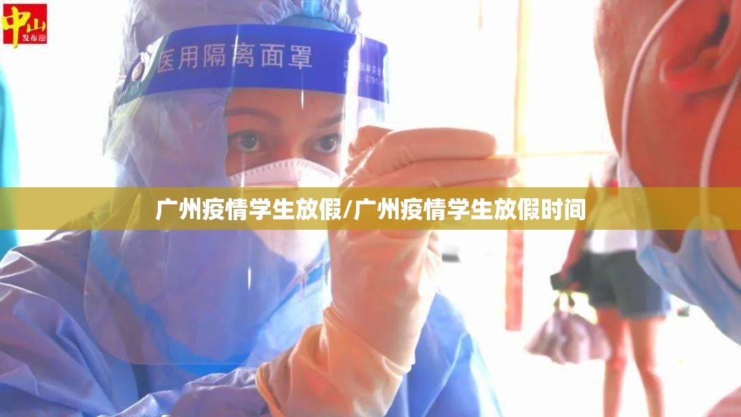 广州疫情学生放假/广州疫情学生放假时间