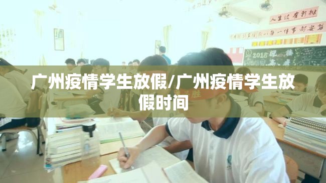 广州疫情学生放假/广州疫情学生放假时间