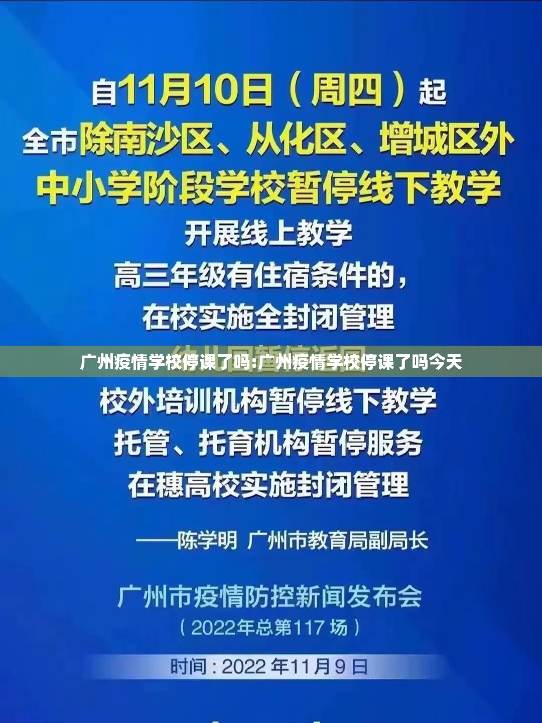 广州疫情学校停课了吗:广州疫情学校停课了吗今天