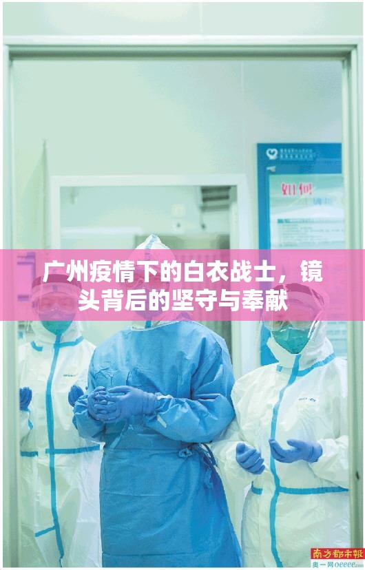广州疫情下的白衣战士，镜头背后的坚守与奉献