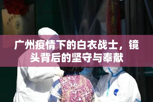 广州疫情下的白衣战士，镜头背后的坚守与奉献