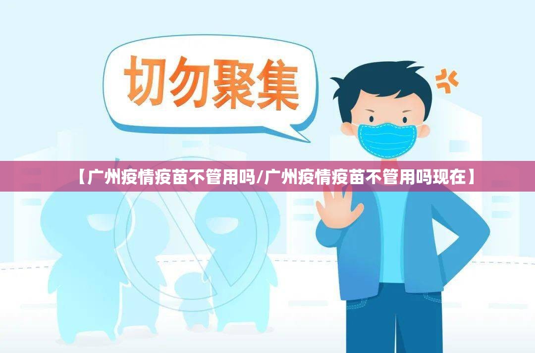 【广州疫情疫苗不管用吗/广州疫情疫苗不管用吗现在】