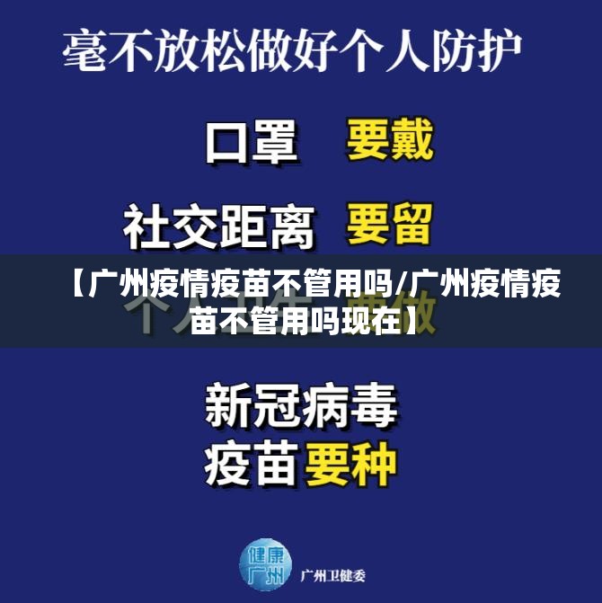 【广州疫情疫苗不管用吗/广州疫情疫苗不管用吗现在】