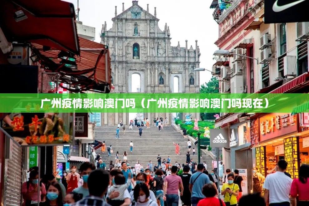 广州疫情影响澳门吗（广州疫情影响澳门吗现在）