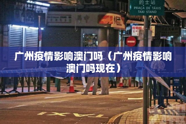 广州疫情影响澳门吗（广州疫情影响澳门吗现在）