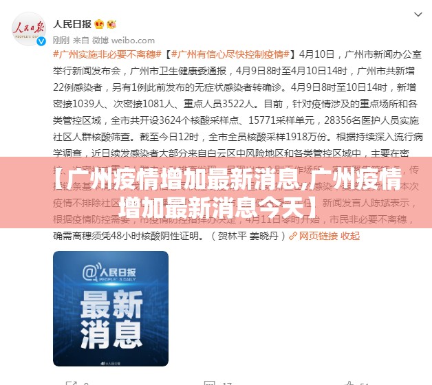 【广州疫情增加最新消息,广州疫情增加最新消息今天】