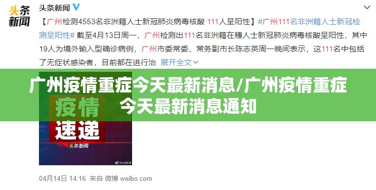 广州疫情重症今天最新消息/广州疫情重症今天最新消息通知